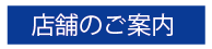 スマイルカンパニー　厚木店　大和店のご案内