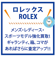 ロレックスROLEX強化買取♪ギャランティ、コマ、箱があればさらに査定額UP!