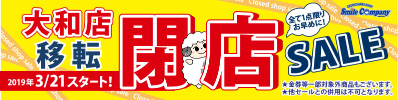 大和店移転閉店セール3月21日からスタート