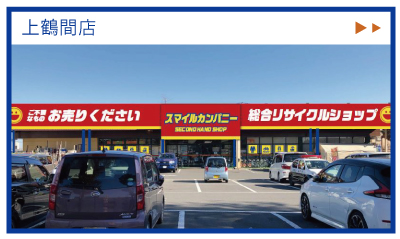 スマイルカンパニー上鶴間店