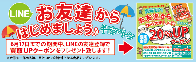 LINEお友達からはじめましょうキャンペーン
