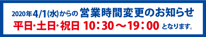 2020年4月1日からの営業時間変更のお知らせ