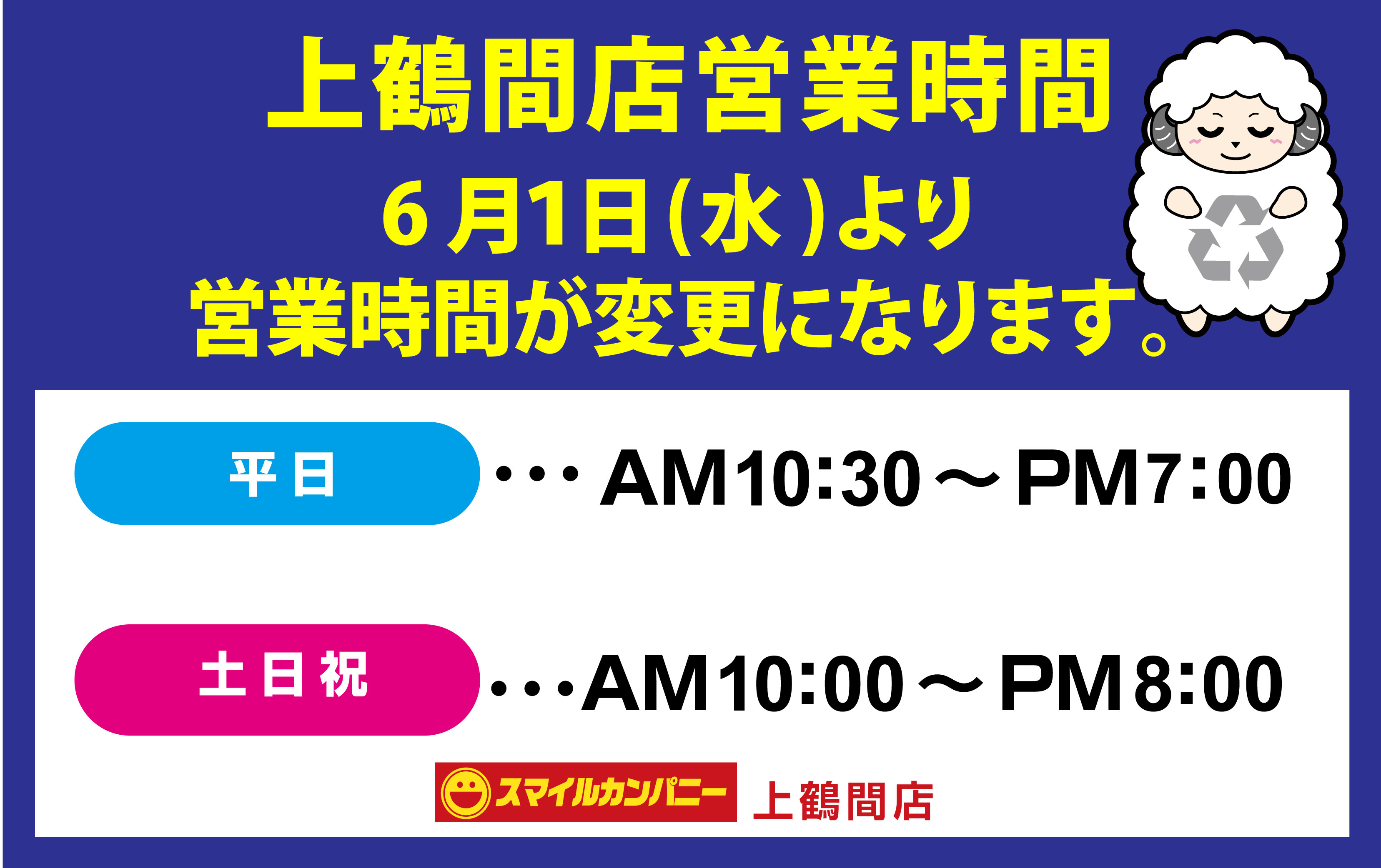 上鶴間店営業時間変更のお知らせ