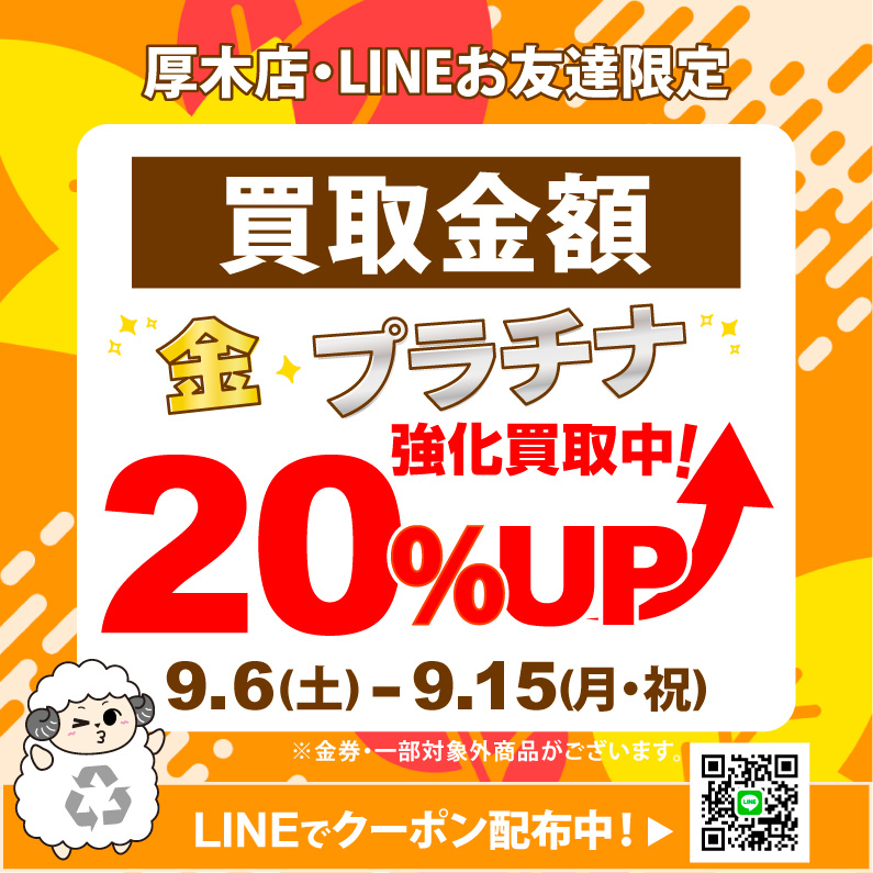 買取金額20％UP！