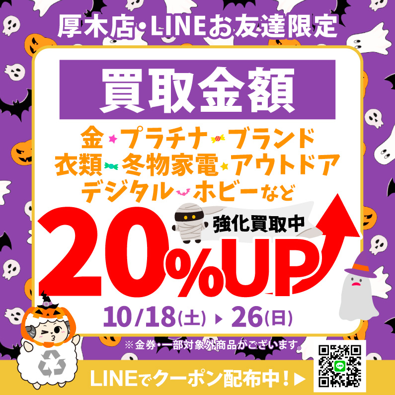 買取20％UP