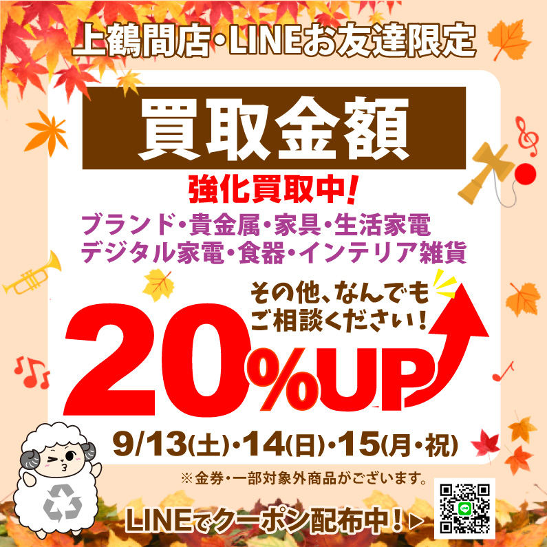 買取金額20％UP！
