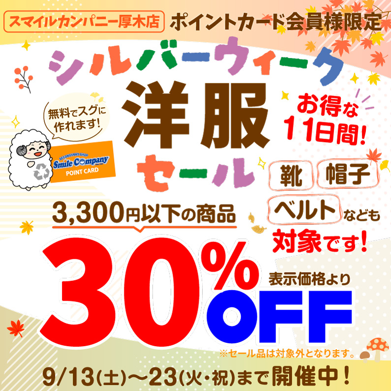 シルバーウィークセール！