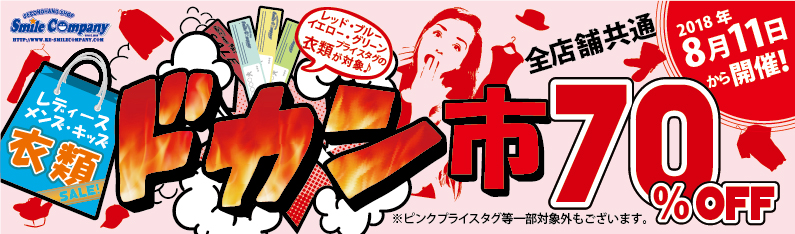 夏の衣類セール『ドカン市』70%OFFは8/11から開催!