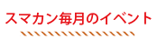 X}CJpj[̓Cxg肾I