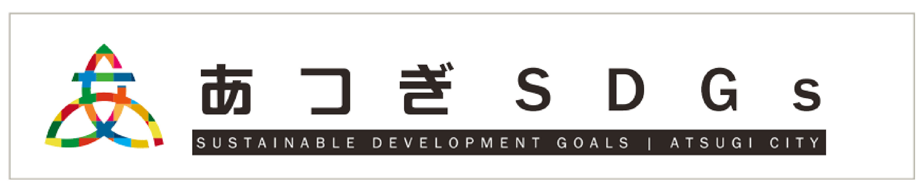 あつぎSDGsぱーとなーに登録