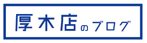 スマイルカンパニー厚木店のブログ