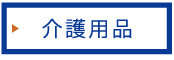 介護用品のページはコチラ