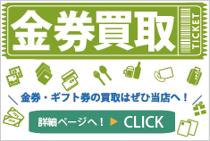 金券、商品券お売り下さい！