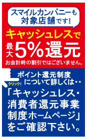 キャッシュレスで最大5%還元!スマイルカンパニーも対象店舗です。