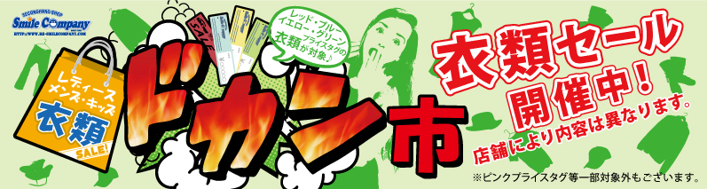 『ドカン市』衣類セール開催中!