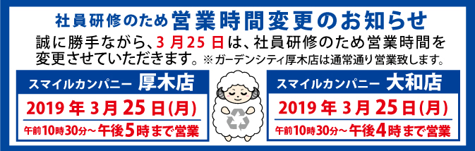 2019年3月25日営業時間変更のお知らせ