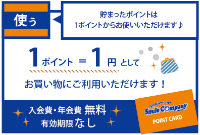 1ポイント1円としてご利用いただけます！