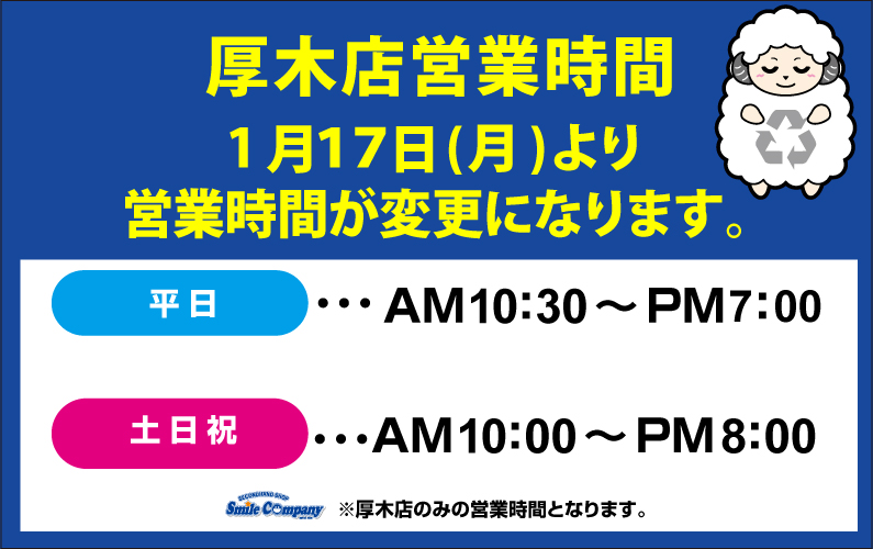 厚木店の営業時間　平日AM10:30～PM7:00まで。土日祝AM10:00～PM8：00まで。