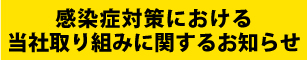 感染症対策における当社取り組みに関するお知らせ