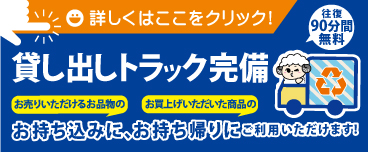 貸し出しトラック完備！お持ち込みに、お持ち帰りにご利用いただけます。