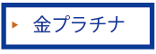 金　プラチナ