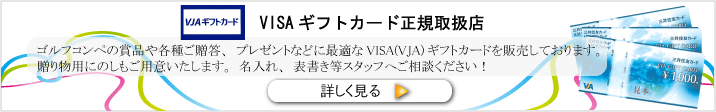 VISAギフトカード正規取扱店　ゴルフコンペなどイベントの賞品にどうぞ！VJA　VISAならスマイルカンパニー厚木店　大和店へ！