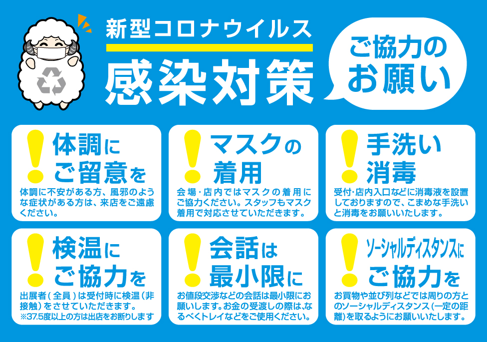 感染対策ご協力のお願い