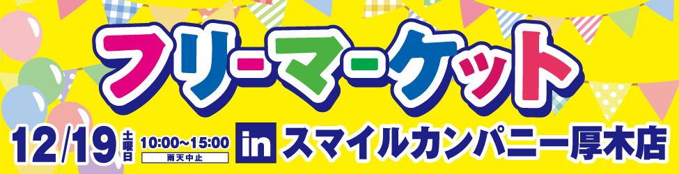 フリーマーケットについて