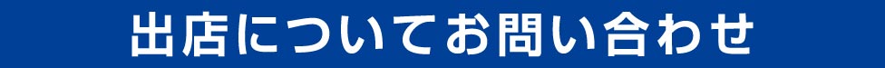 出店についてのお問い合わせ