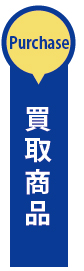 買取商品