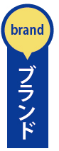 ブランド