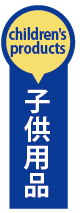 子供用品