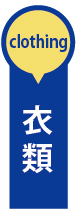 衣類