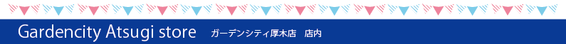 ガーデンシティ厚木店