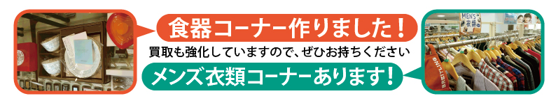 新コーナー 食器 メンズ衣類