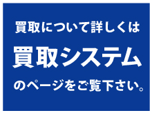 買取システムページをご覧下さい。