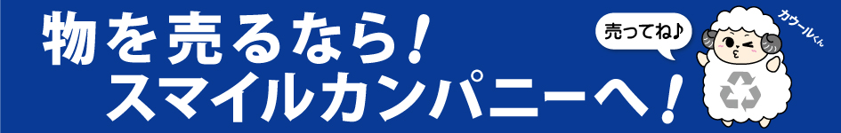 物を売るならスマイルカンパニーへ！