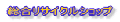 �������T�C�N���V���b�v 