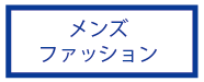 メンズ古着・ファッション