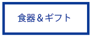 ブランド食器・ギフト