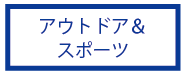 アウトドア・スポーツ