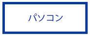 パソコン・周辺機器