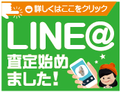 LINE@査定始めました！