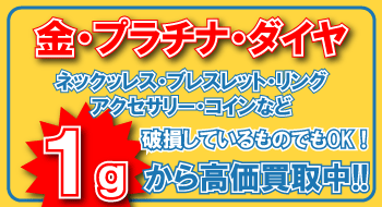 金・プラチナ・ダイヤは1gから高価買取中