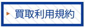 買取利用規約についてはコチラ