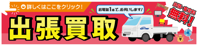 出張買取についてはコチラ