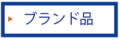 ブランド品のページはコチラ