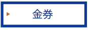 金券のページはコチラ