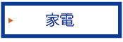 家電のページはコチラ