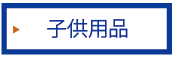 子供用品のページはコチラ